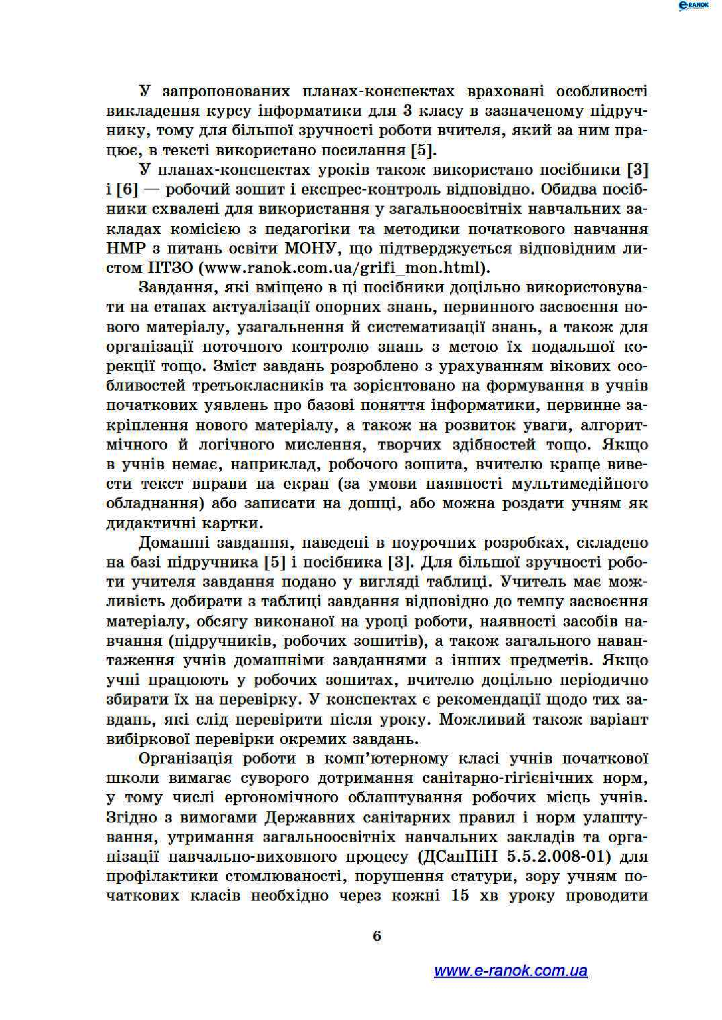 [object Object] «Інформатика. 3 клас. Розробки уроків», автор Марина Золочевская - фото №5 - миниатюра
