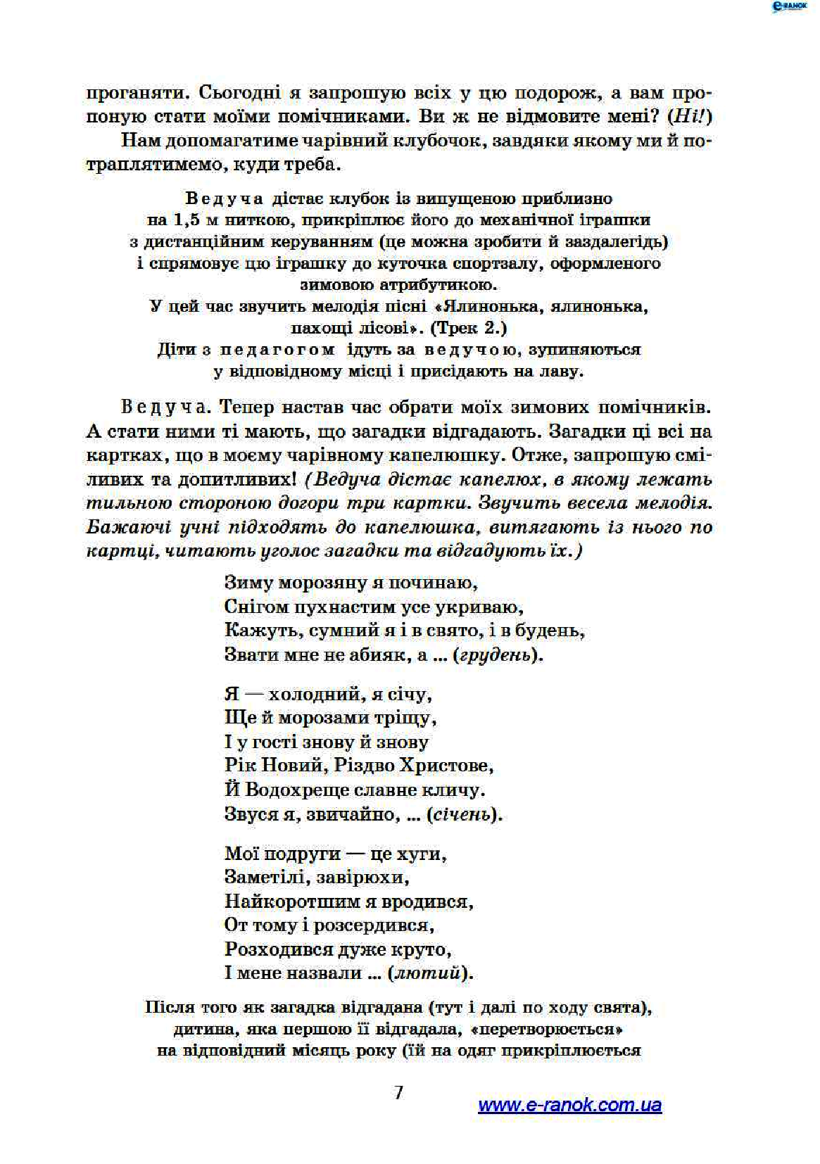 [object Object] «Святкові заходи. 3 клас», автор Лариса Шалімова - фото №6 - мініатюра