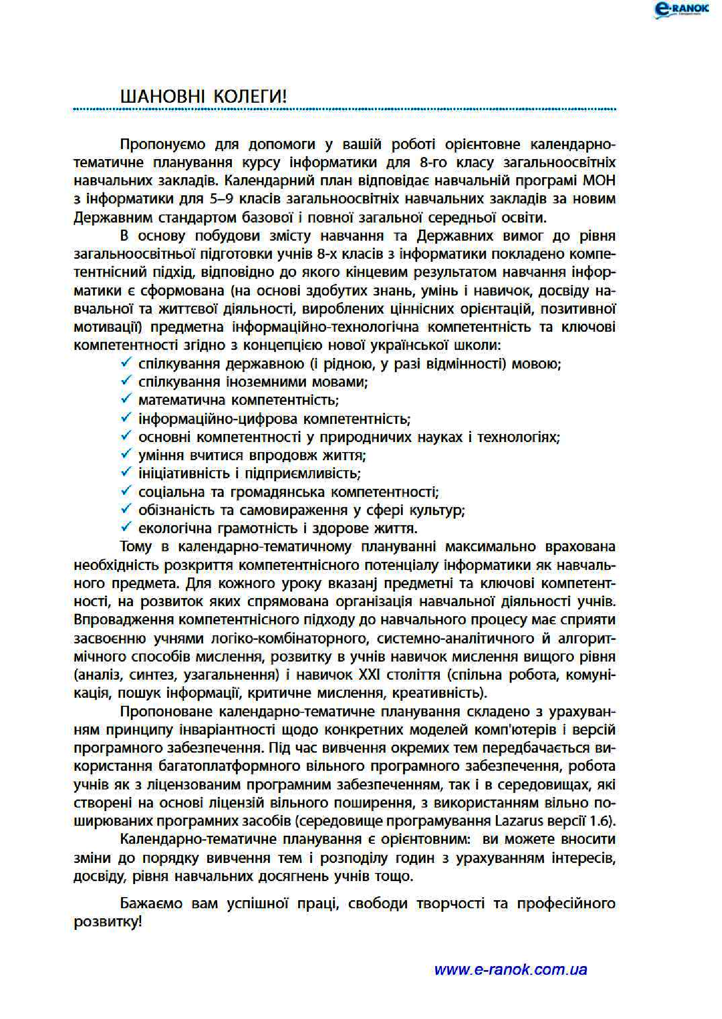 [object Object] «Інформатика. 8 клас. Календарно-тематичний план з урахуванням компетентнісного потенціалу предмета», автор Олена Бондаренко - фото №2 - мініатюра