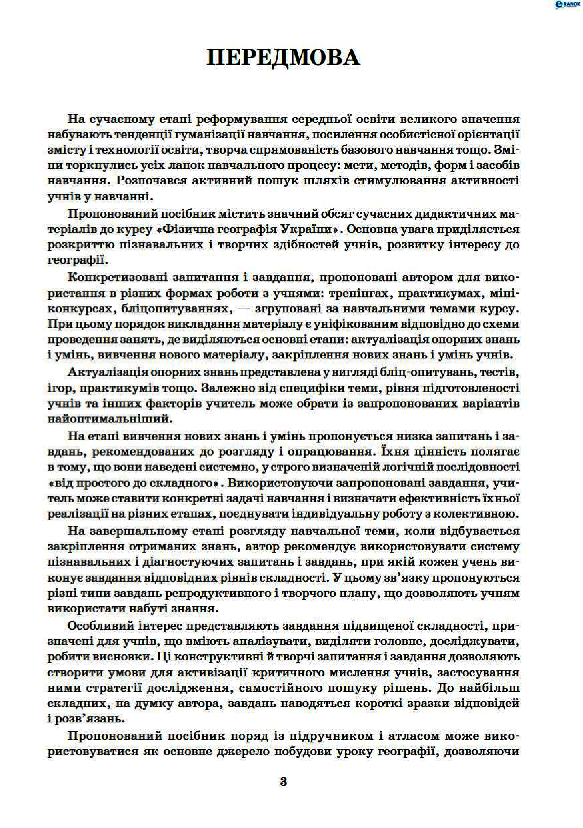 [object Object] «Фізична географія України. 8 клас. Матеріали до уроків», автор Галина Довгань - фото №2 - мініатюра