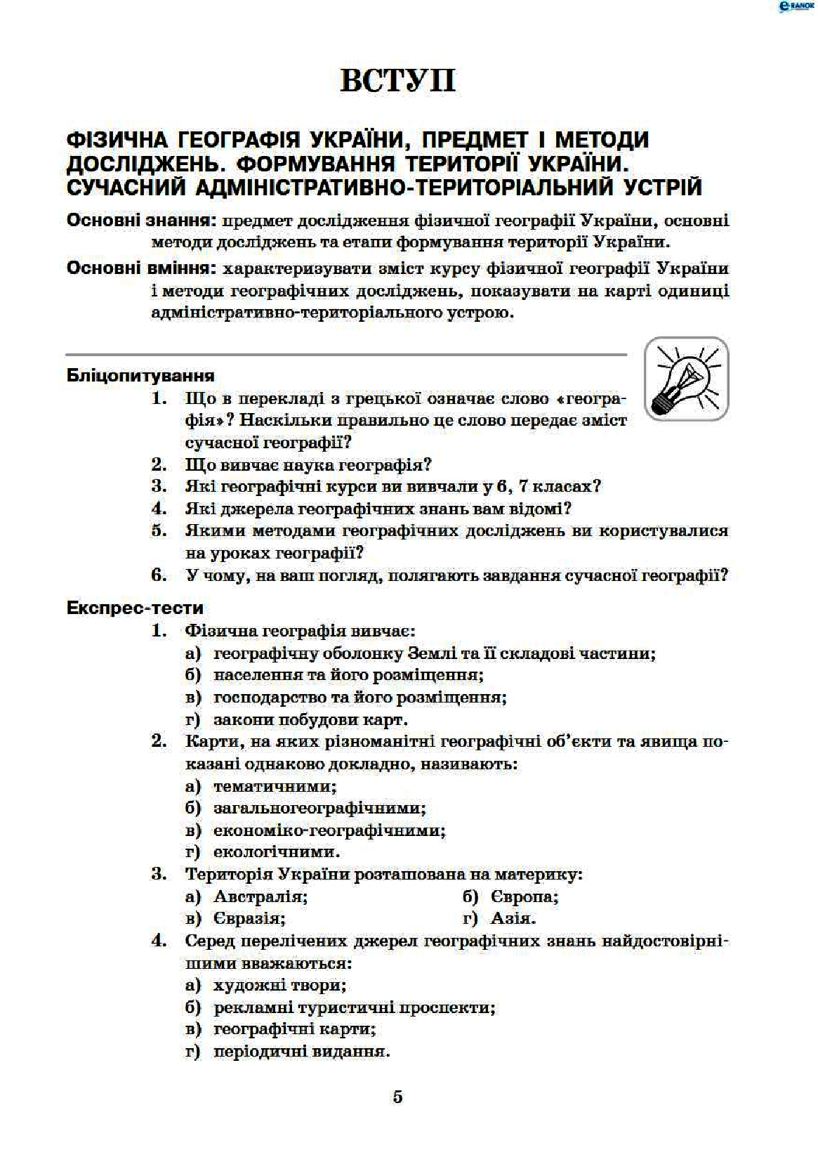 [object Object] «Фізична географія України. 8 клас. Матеріали до уроків», автор Галина Довгань - фото №4 - мініатюра