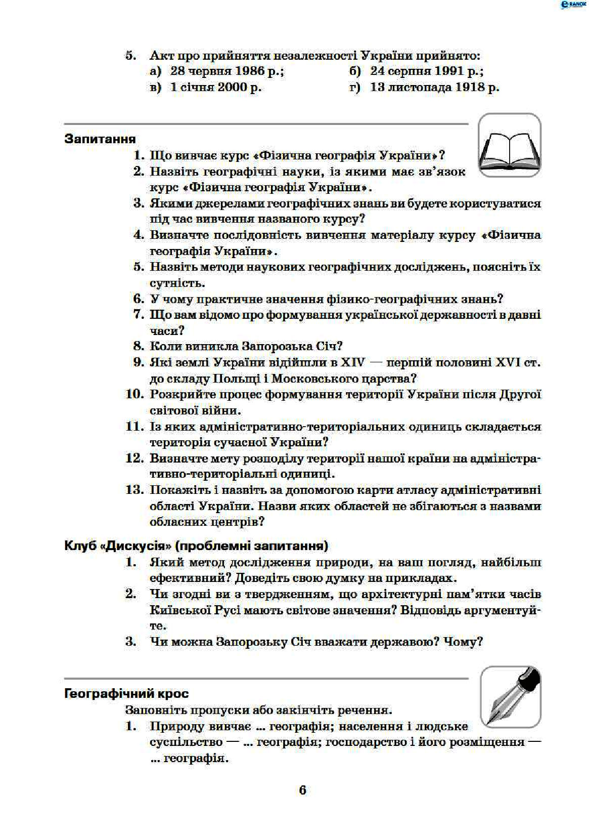 [object Object] «Фізична географія України. 8 клас. Матеріали до уроків», автор Галина Довгань - фото №5 - мініатюра
