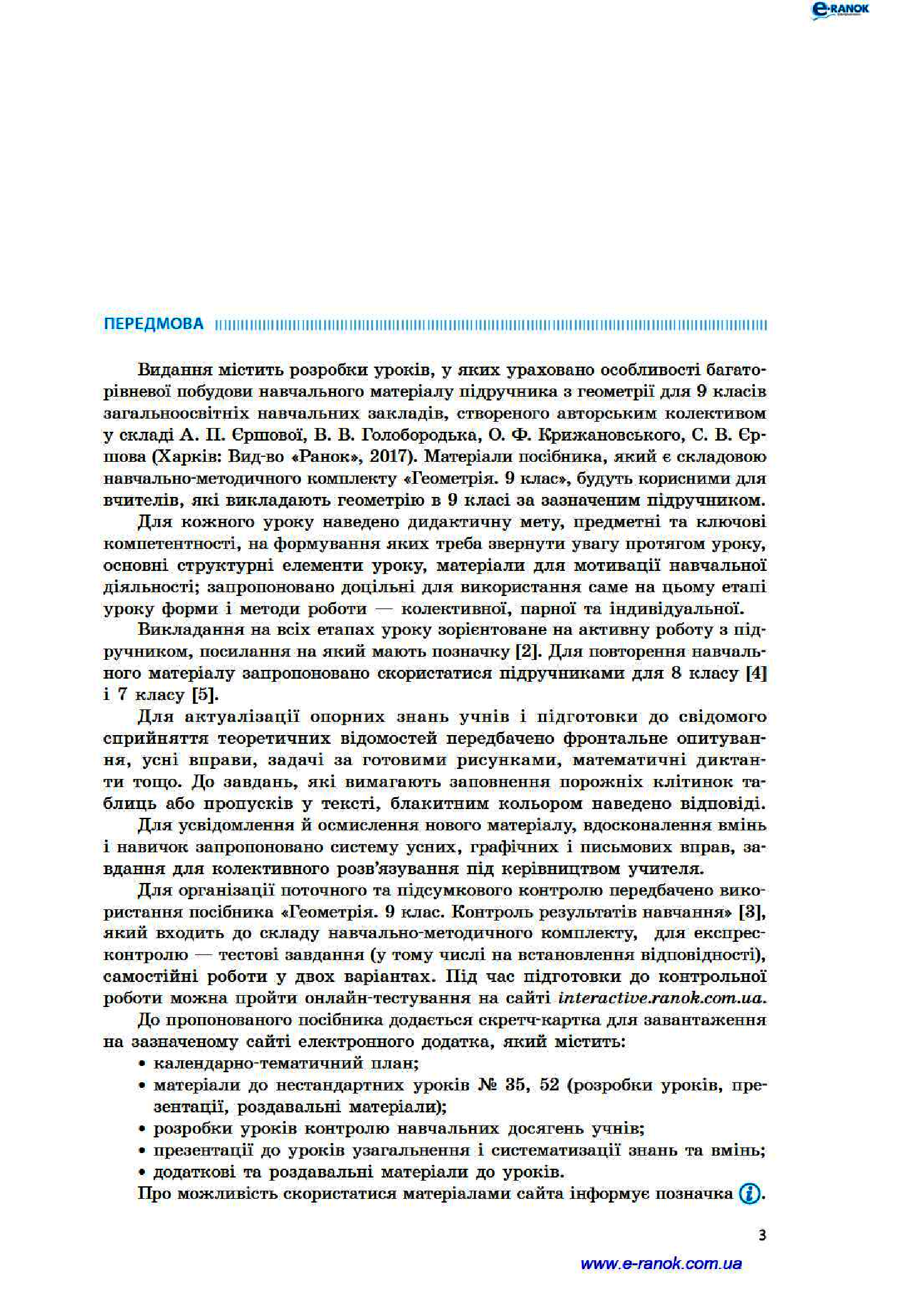 [object Object] «Геометрія. 9 клас. Розробки уроків до підручника А. П. Єршової, В. В. Голобородька, О. Ф. Крижановського», автор Людмила Кушнір - фото №2 - мініатюра