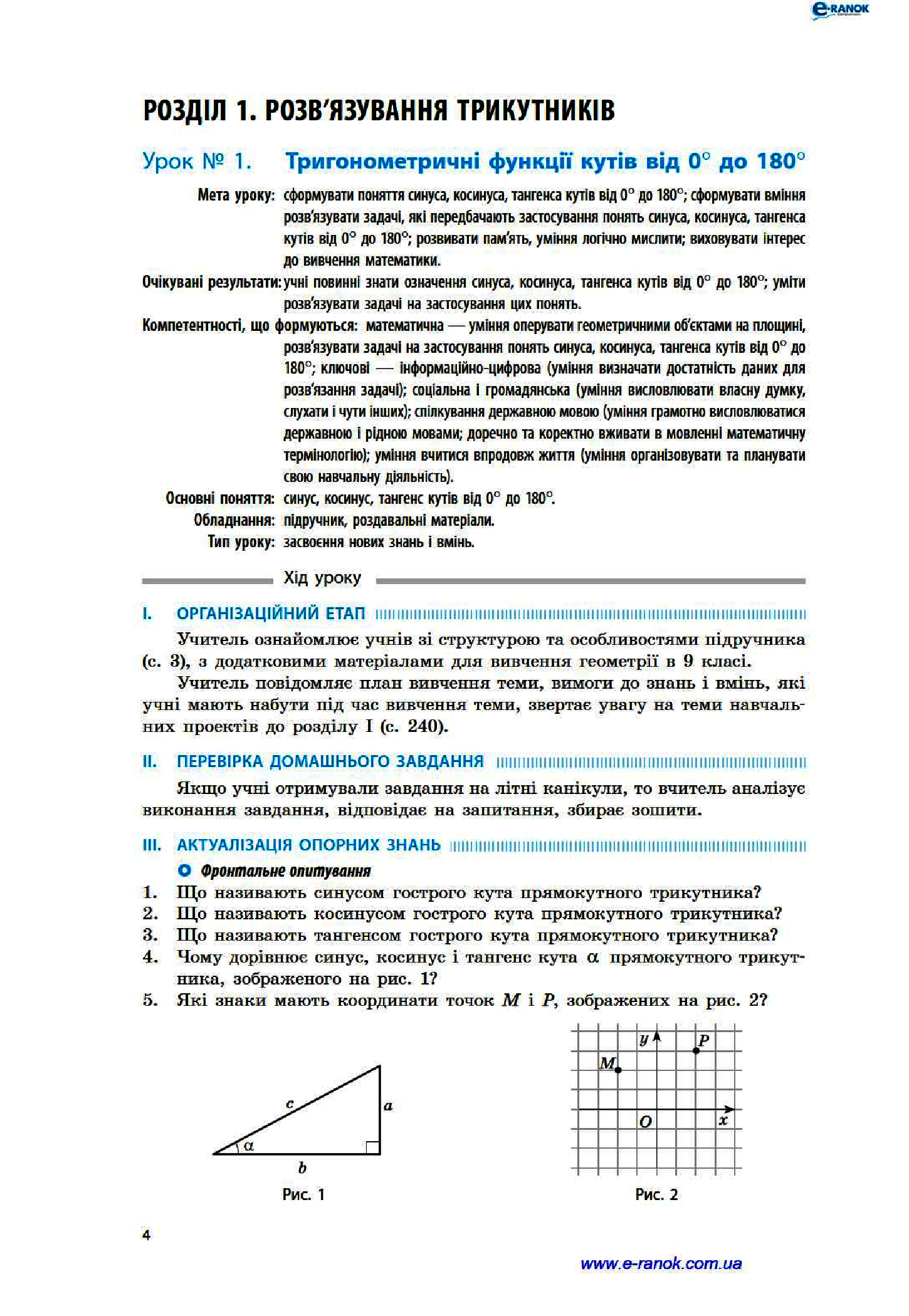 [object Object] «Геометрія. 9 клас. Розробки уроків до підручника А. П. Єршової, В. В. Голобородька, О. Ф. Крижановського», автор Людмила Кушнір - фото №3 - мініатюра