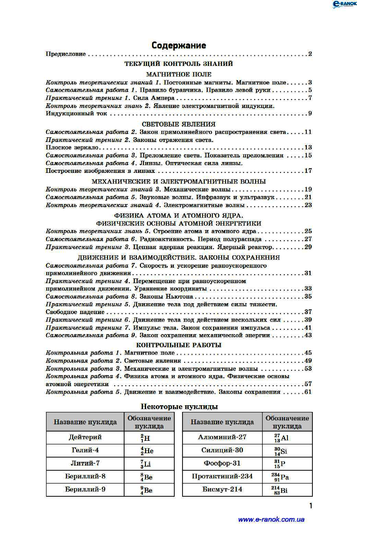[object Object] «Физика. 9 класс. Тетрадь для контроля учебных достижений», автор Фаїна Божинова - фото №2 - мініатюра