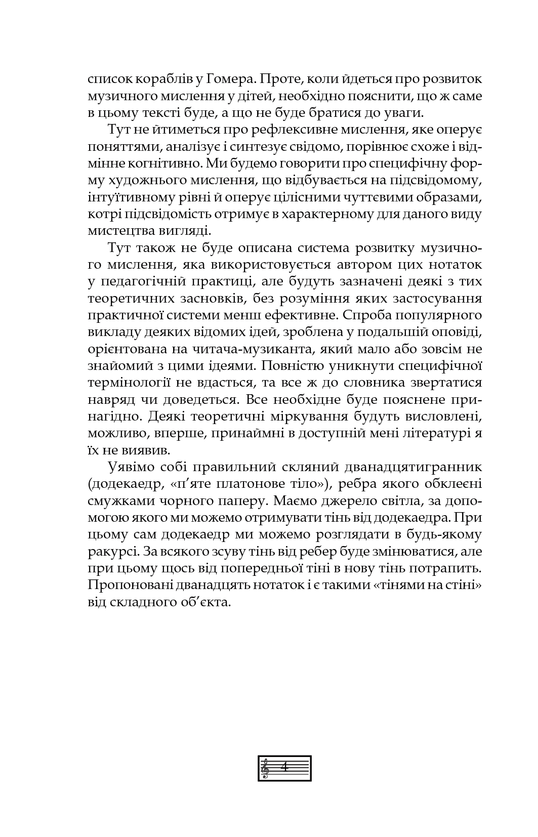 [object Object] «Музична педагогіка та виконавство. Випуск 3. Збірник статей», автор Петро Серотюк - фото №3 - мініатюра