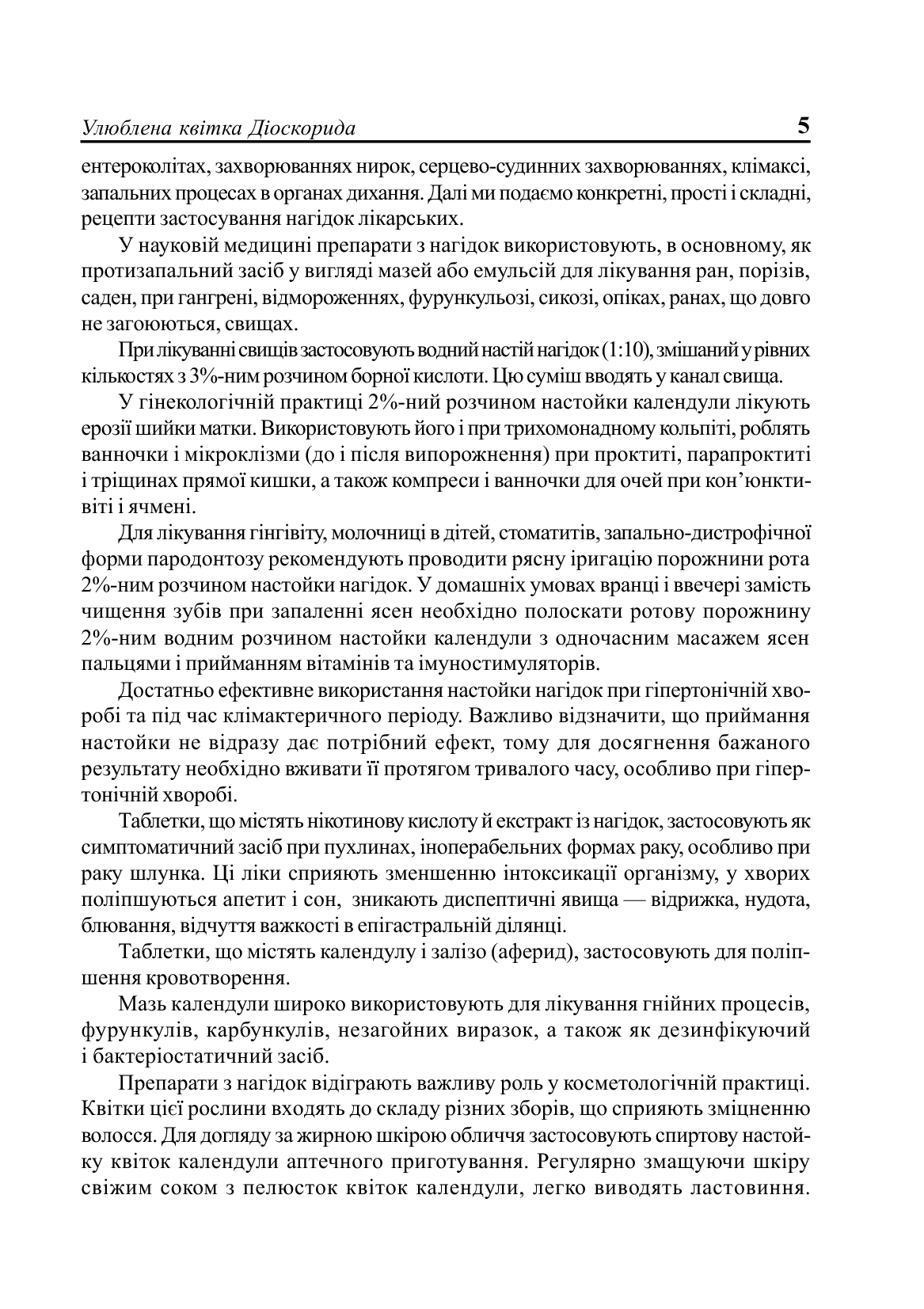 [object Object] «Лікуємо нагідками», авторів Наталя Зубицька, Ростилав Желясків - фото №4 - мініатюра