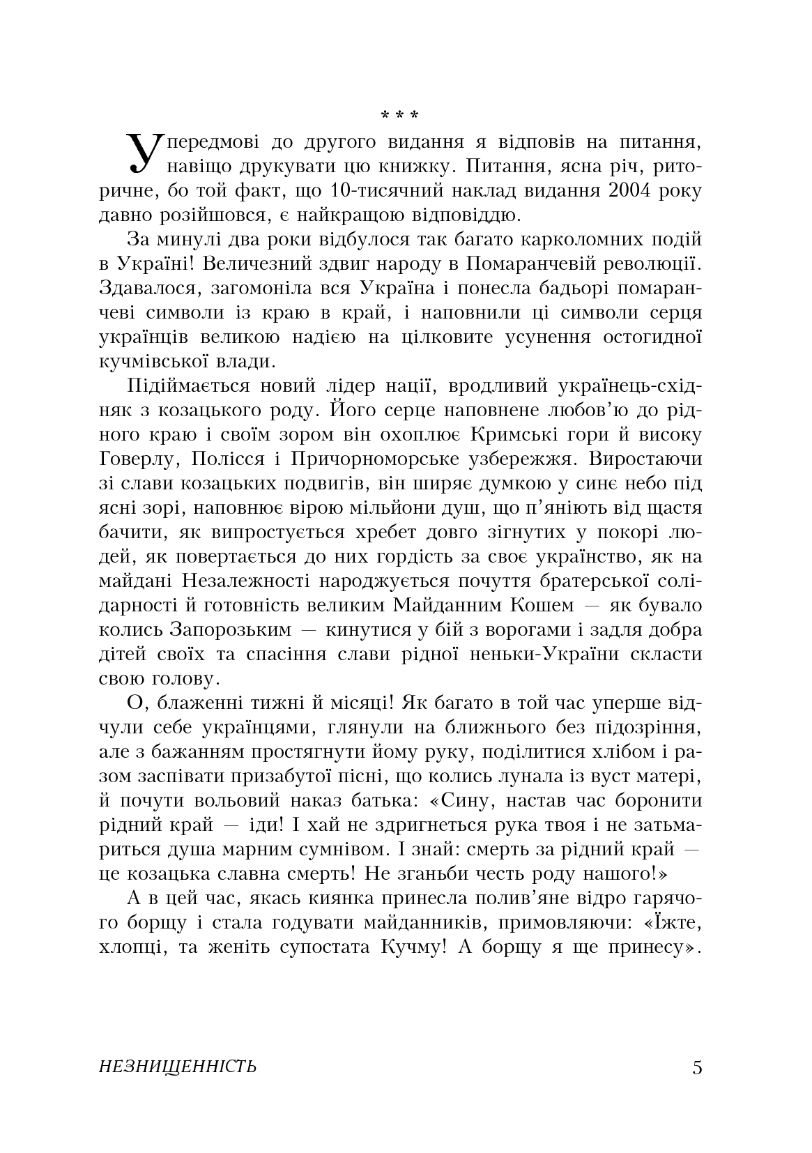 [object Object] «Незнищенність», автор Левко Лук'яненко - фото №4 - мініатюра