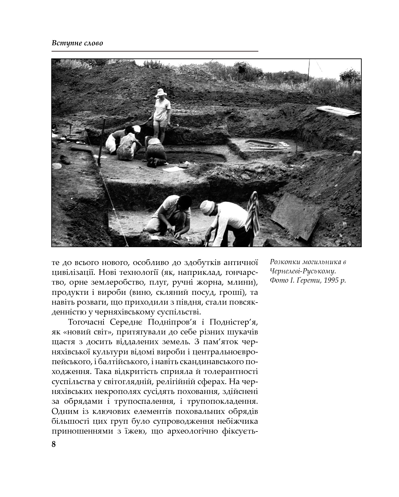 [object Object] «Готи над Гнізною. Таємниці Давнього Некрополя», автор Володимир Тиліщак - фото №5 - мініатюра