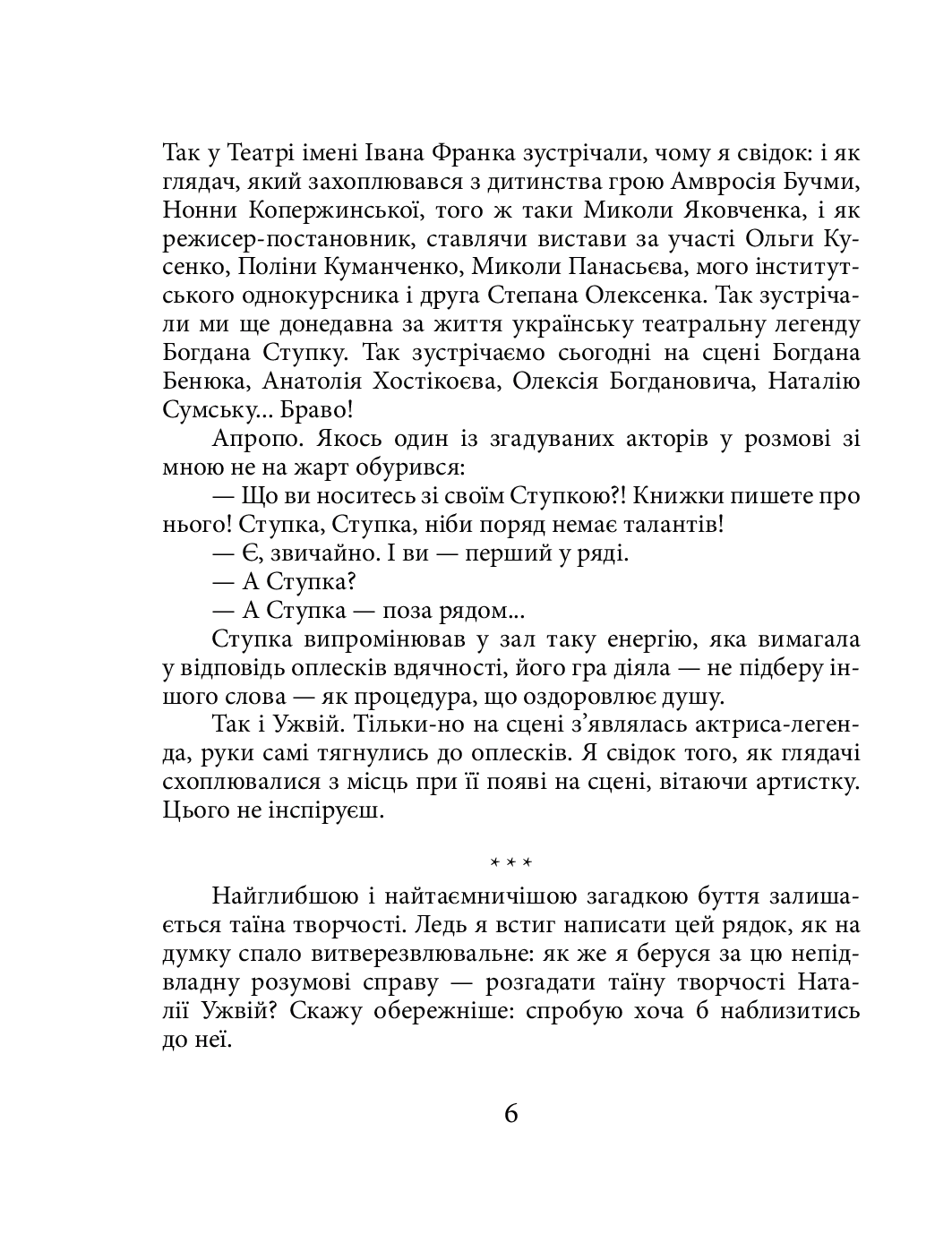 [object Object] «Наталія Ужвій», автор Ростислав Коломиец - фото №5 - миниатюра