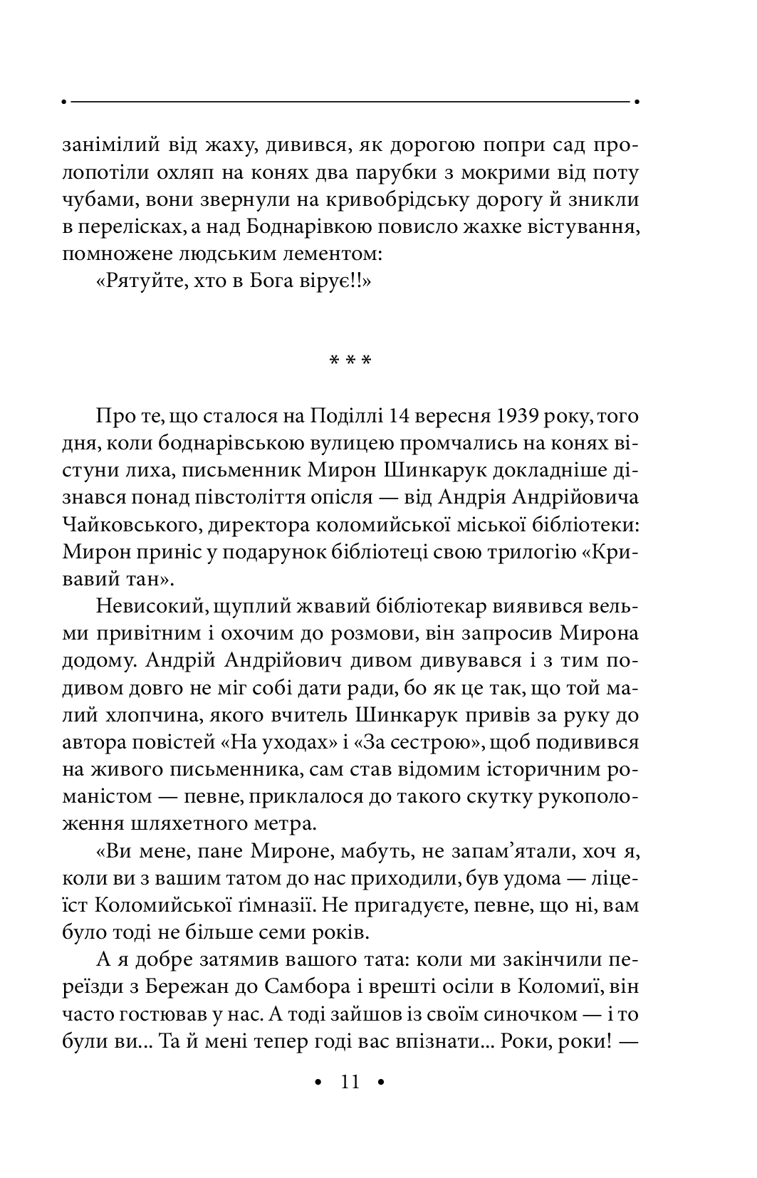 [object Object] «Вогненні стовпи. Том XIX», автор Роман Иванычук - фото №6 - миниатюра