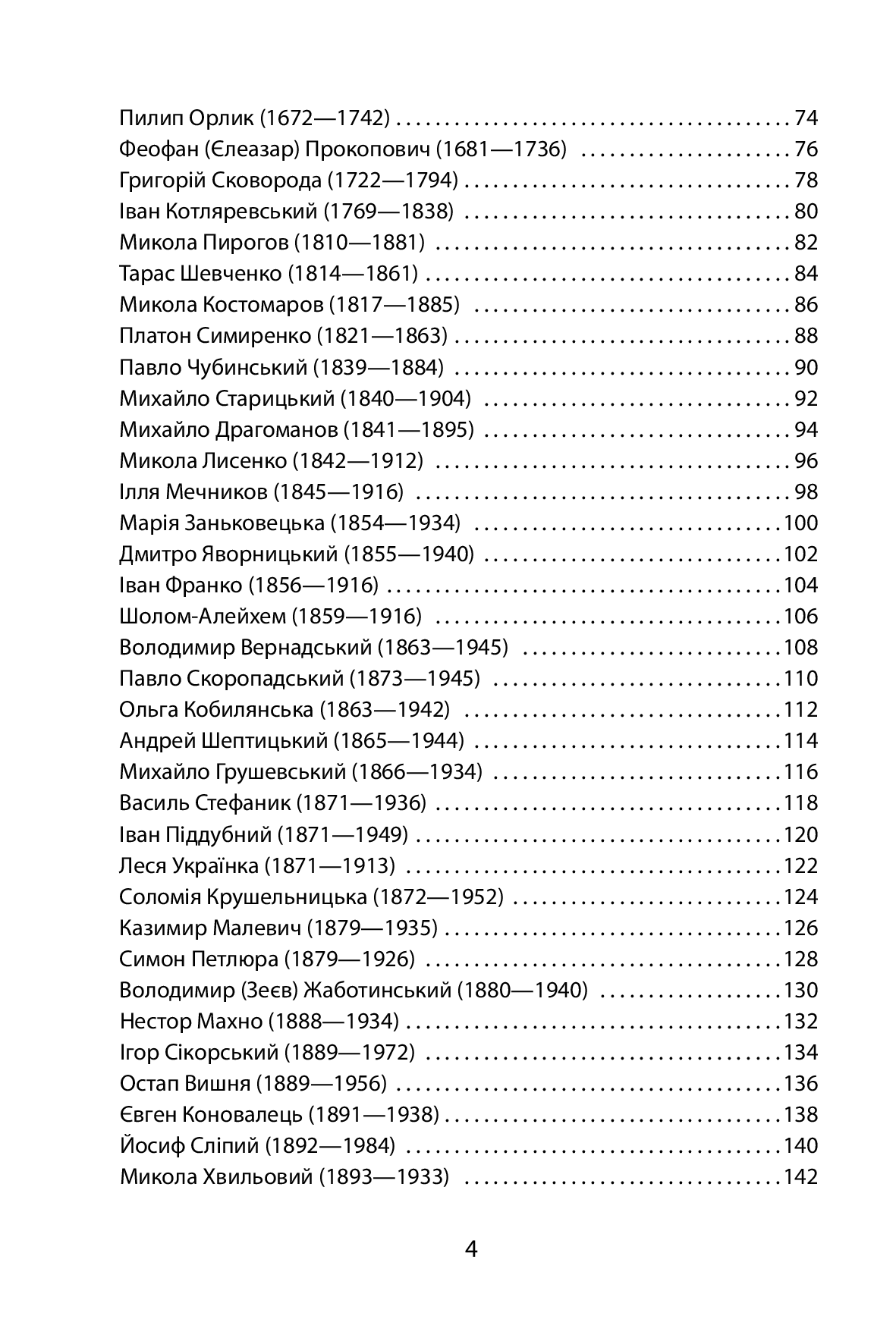 Електронна книга «100 важливих постатей України», автора Юрій Сорока - фото №1