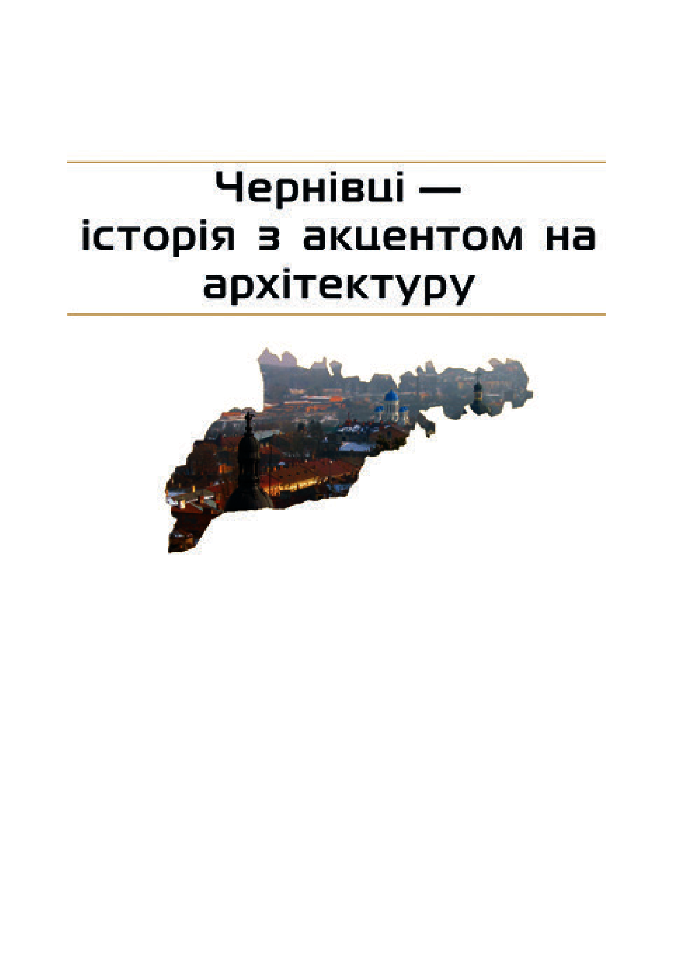 [object Object] «Чернівці», автор Ирина Пустынникова - фото №4 - миниатюра
