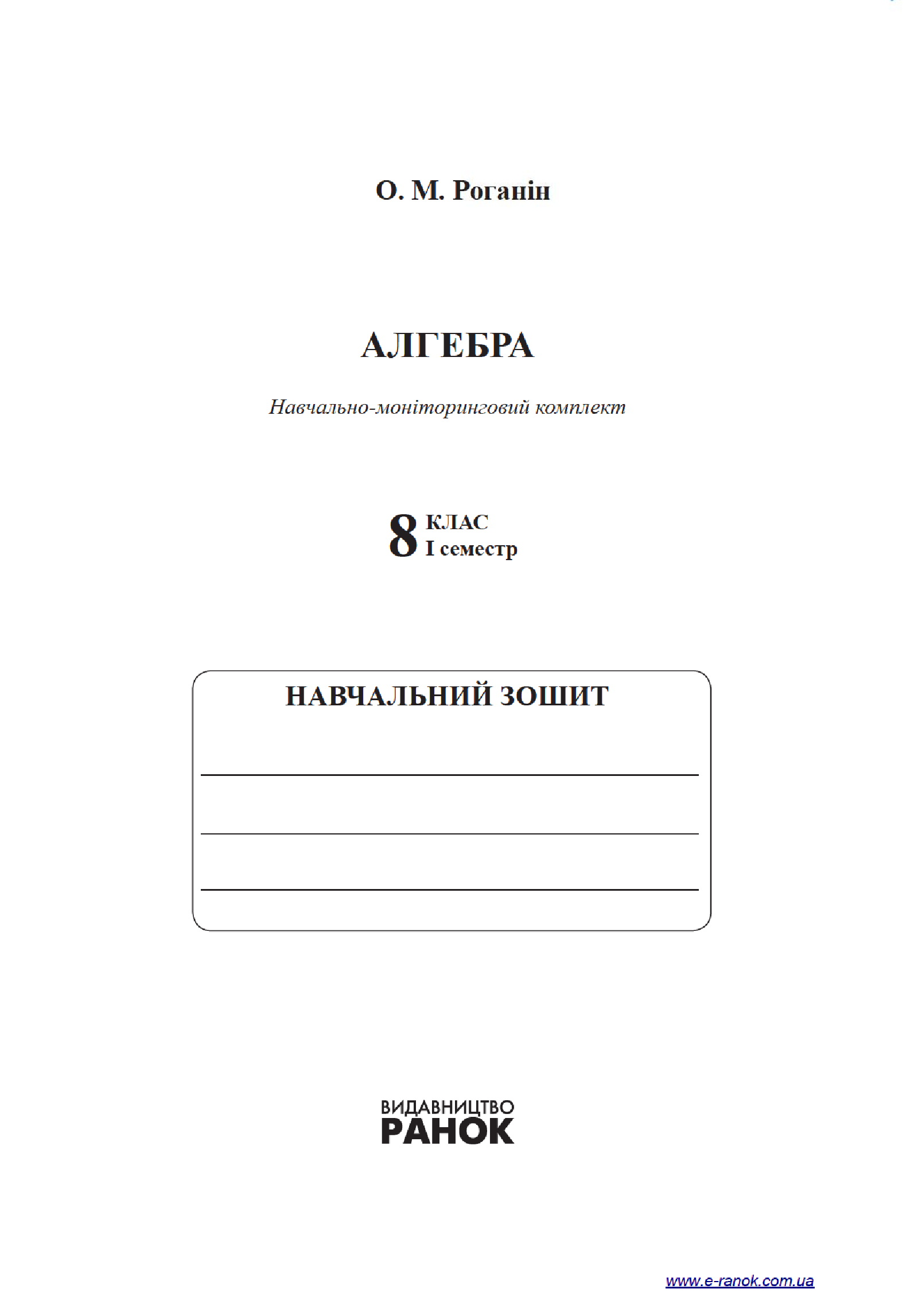 [object Object] «Алгебра. 8 клас. І семестр. Навчально-моніторинговий комплект», автор Олександр Роганін - фото №3 - мініатюра