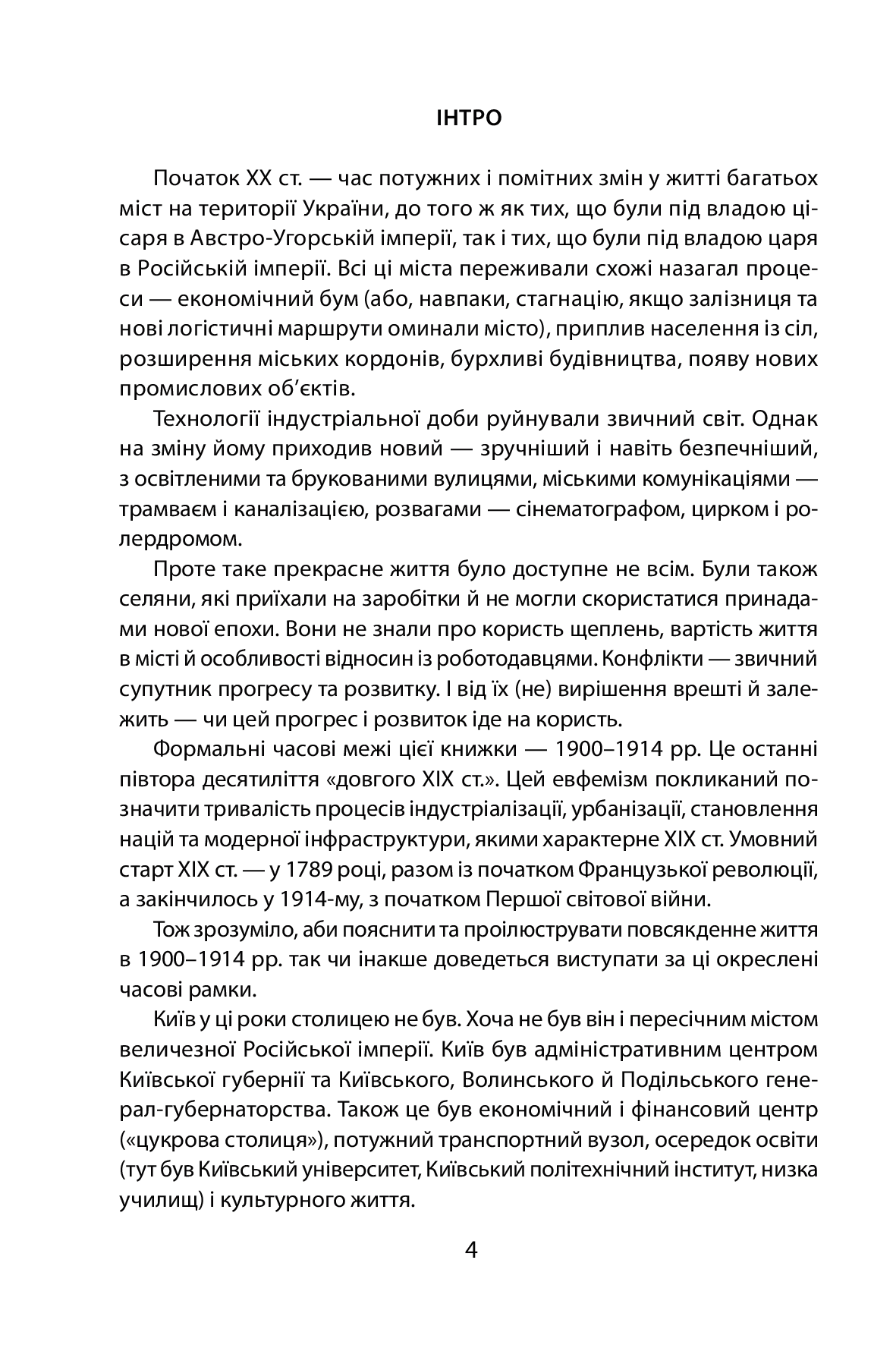 [object Object] «Історія повсякдення. Київ. Початок ХХ століття», автор Тетяна Водотика - фото №3 - мініатюра