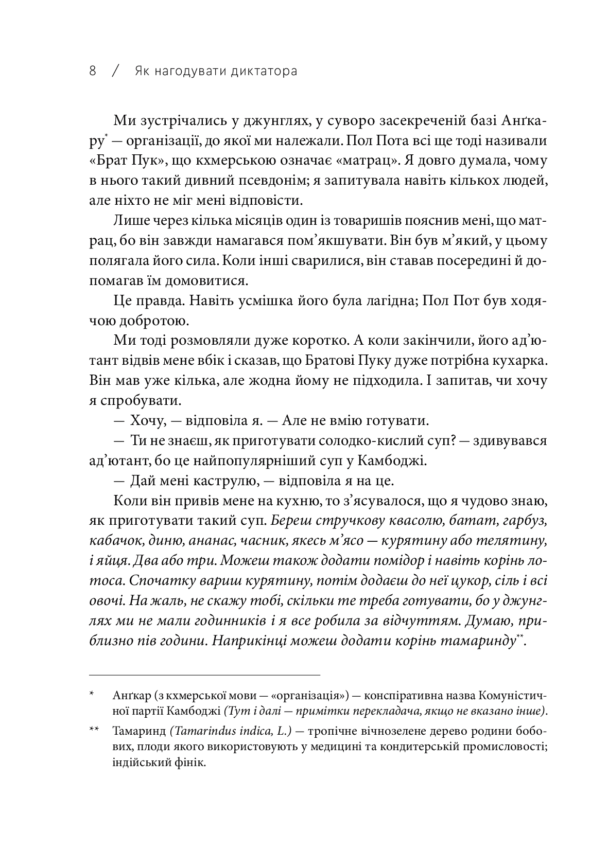 [object Object] «Як нагодувати диктатора», автор Вітольд Шабловський - фото №3 - мініатюра