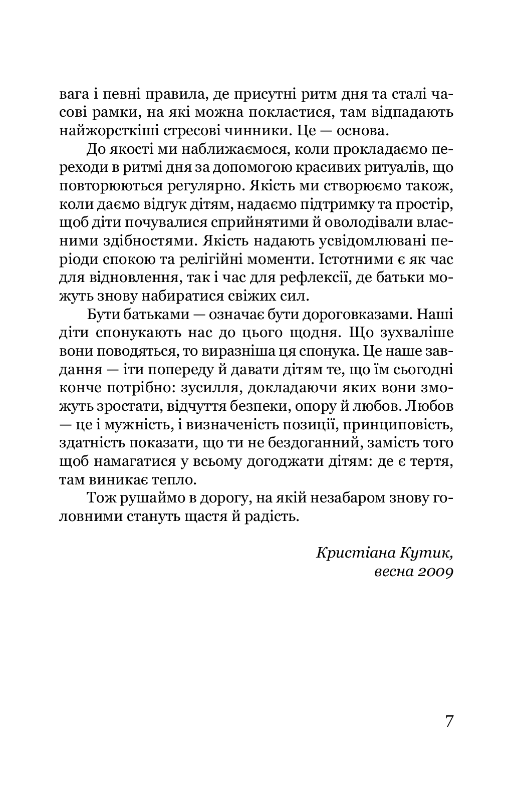 [object Object] «Виховання у спокої», автор Кристіана Кутик - фото №4 - мініатюра