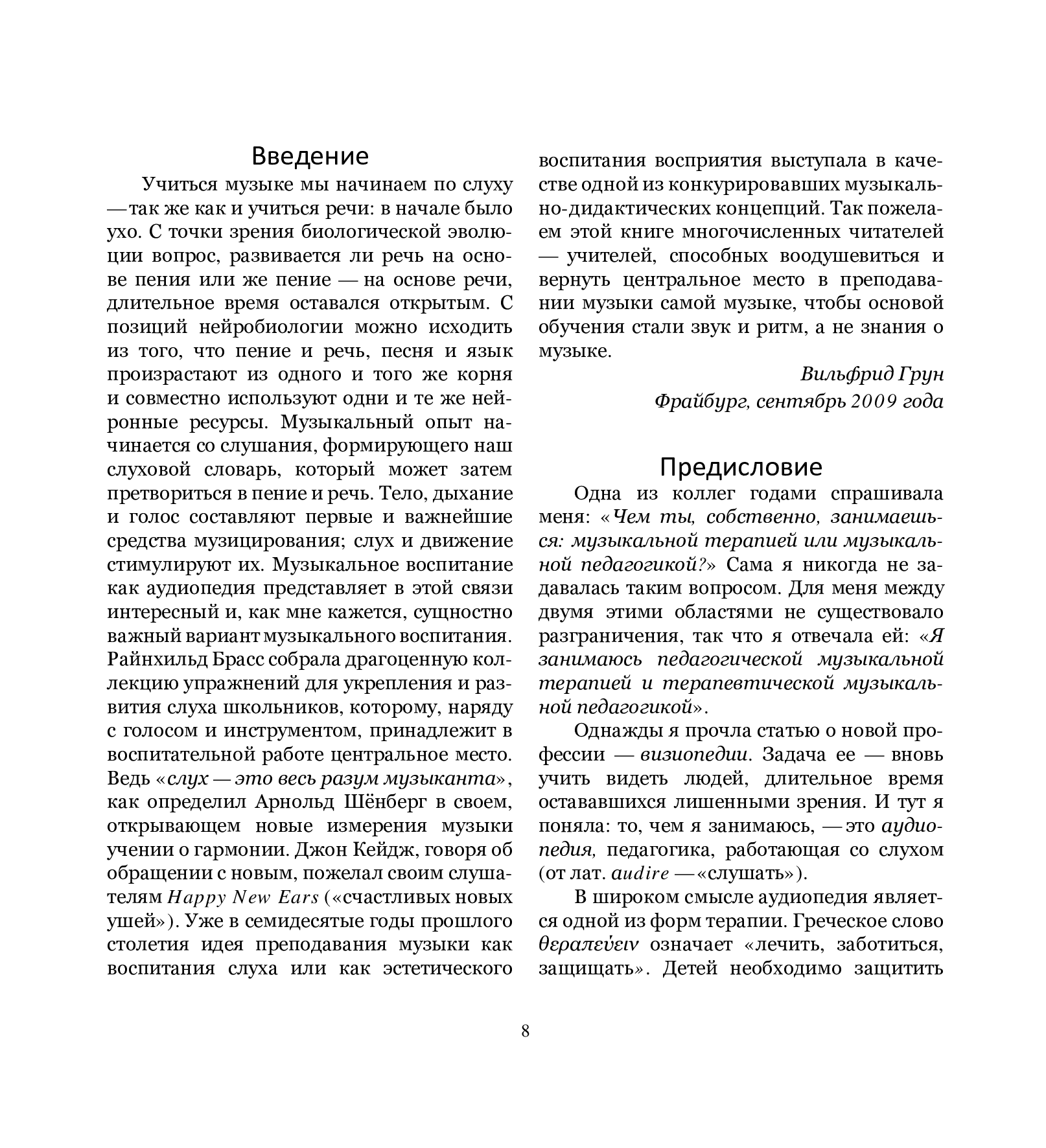 [object Object] «Открыть пути слуха. Преподавание музыки как аудиопедия», автор Райнхільд Брасс - фото №6 - мініатюра