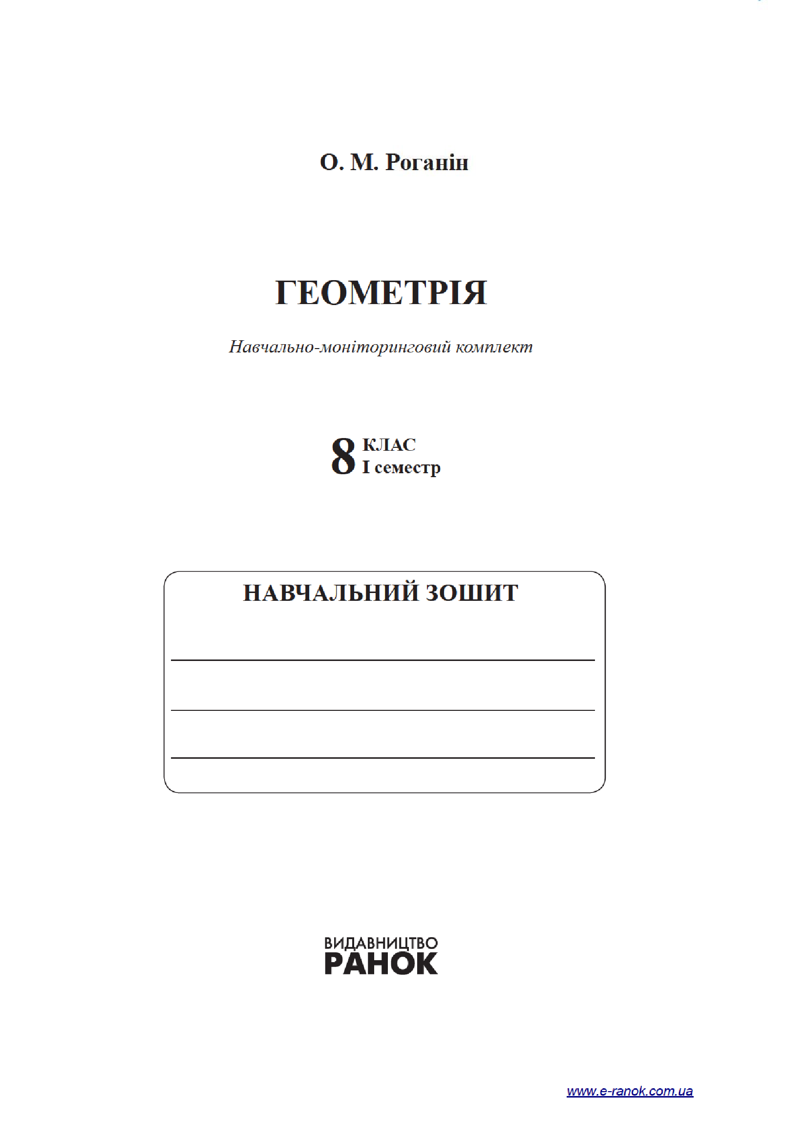 [object Object] «Геометрія. 8 клас. І семестр. Навчально-моніторинговий комплект», автор Олександр Роганін - фото №3 - мініатюра