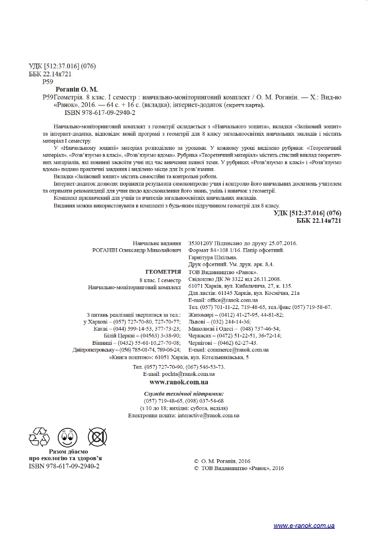 [object Object] «Геометрія. 8 клас. І семестр. Навчально-моніторинговий комплект», автор Олександр Роганін - фото №4 - мініатюра