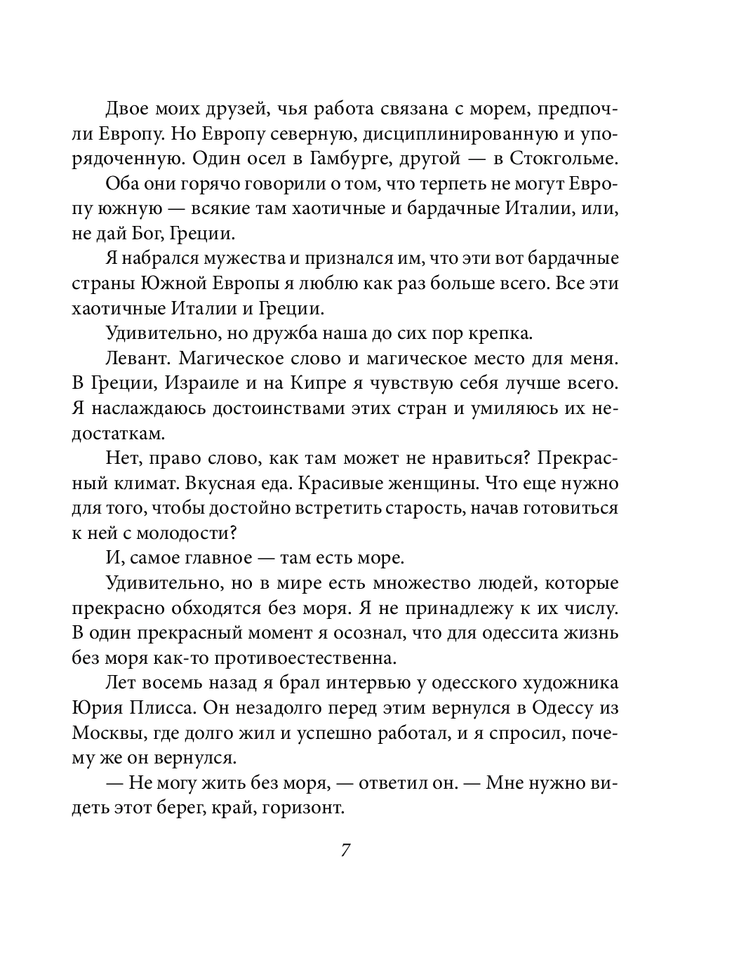 [object Object] «Свежий ветер с моря. Записки одесского путешественника», автор Євген Деменок - фото №6 - мініатюра