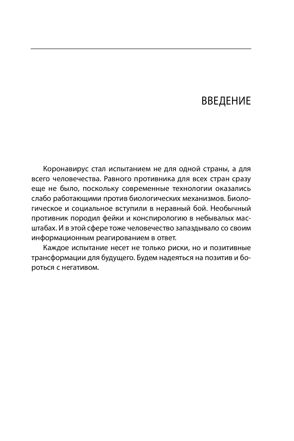 [object Object] «Коронавирус. Как меняется наше сознание и будущее», автор Георгій Почепцов - фото №2 - мініатюра
