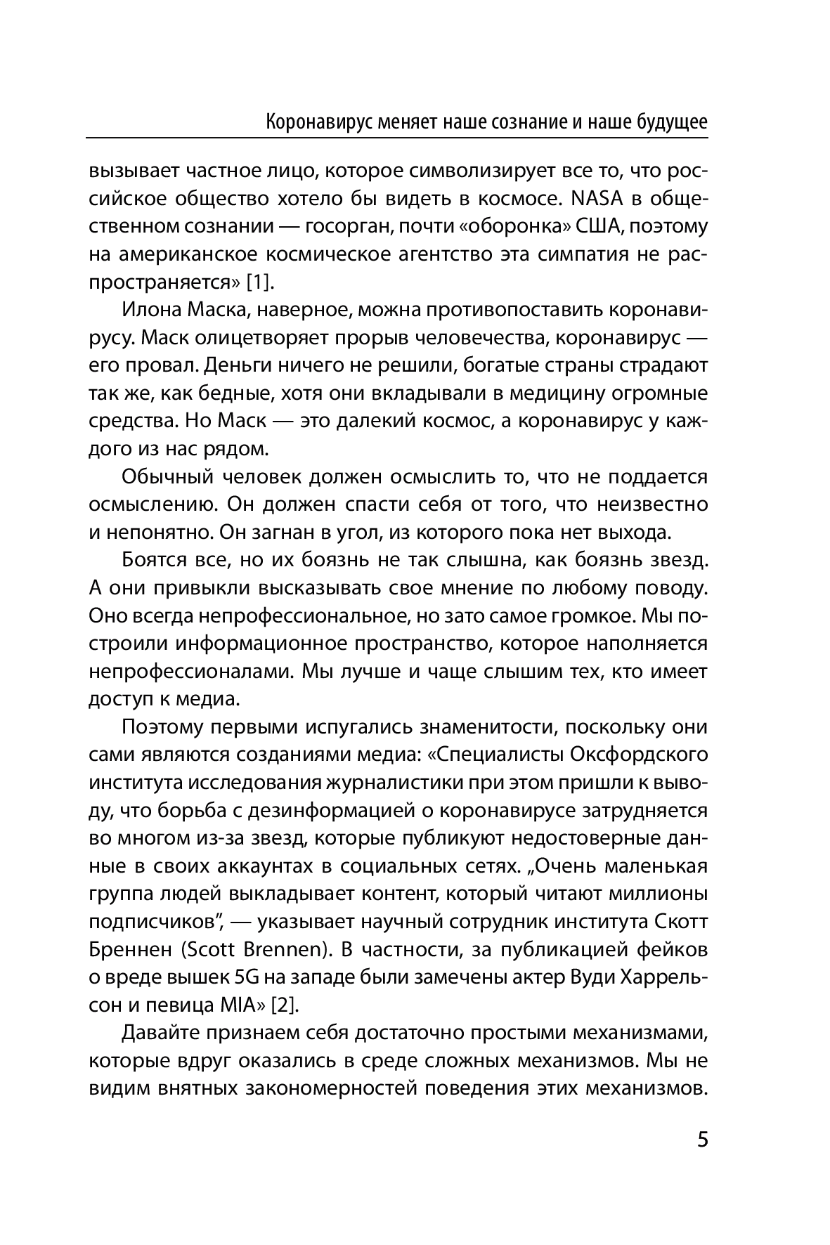 [object Object] «Коронавирус. Как меняется наше сознание и будущее», автор Георгій Почепцов - фото №4 - мініатюра