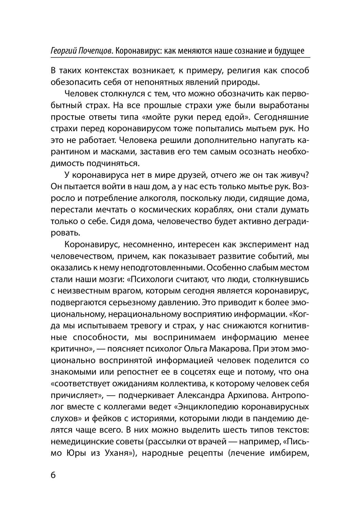 [object Object] «Коронавирус. Как меняется наше сознание и будущее», автор Георгій Почепцов - фото №5 - мініатюра