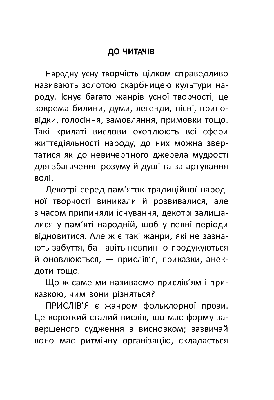 [object Object] «Скарбничка прислів'їв та приказок» - фото №2 - мініатюра