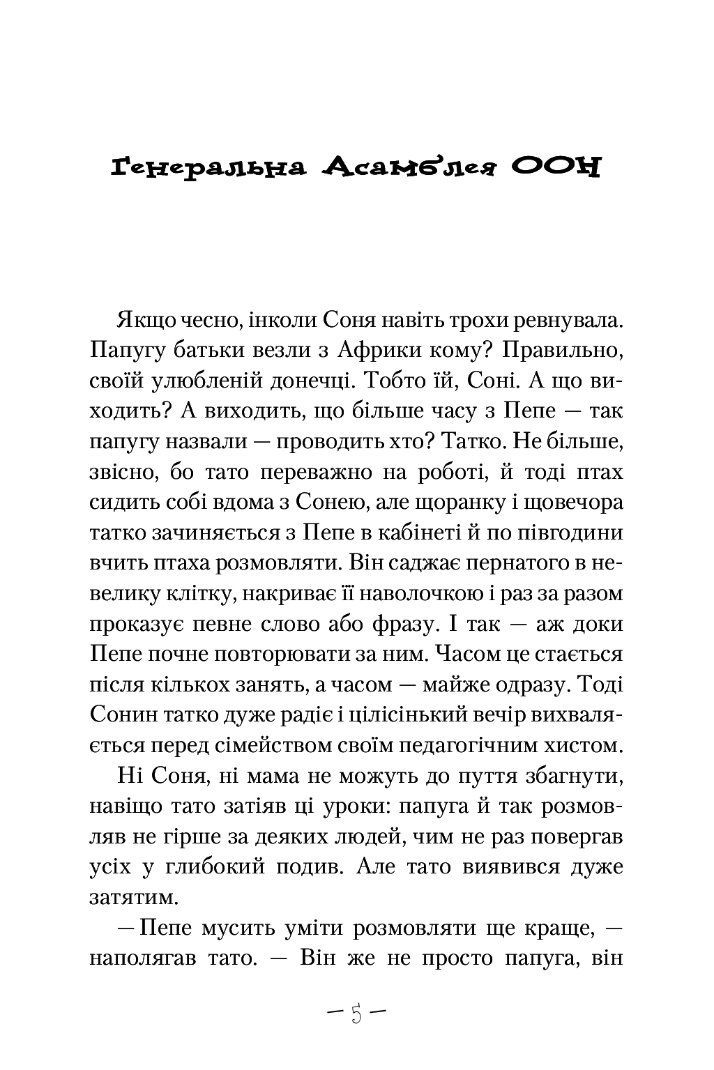 Электронная книга «Чудове Чудовисько і погане Поганисько», автора Сашко Дерманский - фото №1