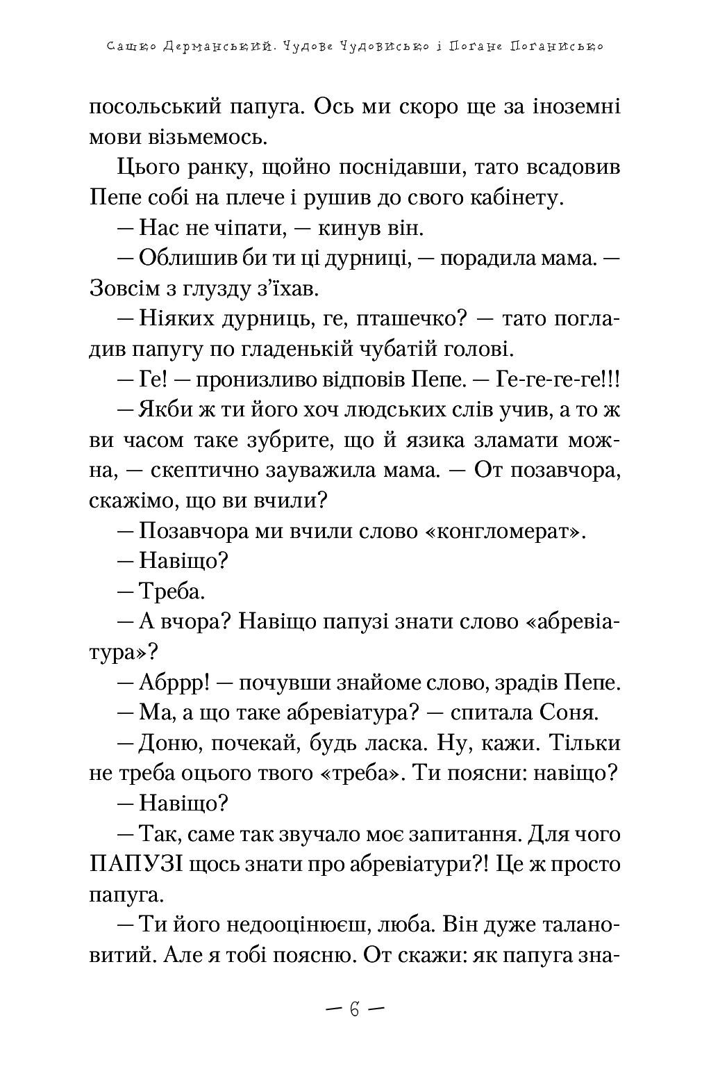 Электронная книга «Чудове Чудовисько і погане Поганисько», автора Сашко Дерманский - фото №1