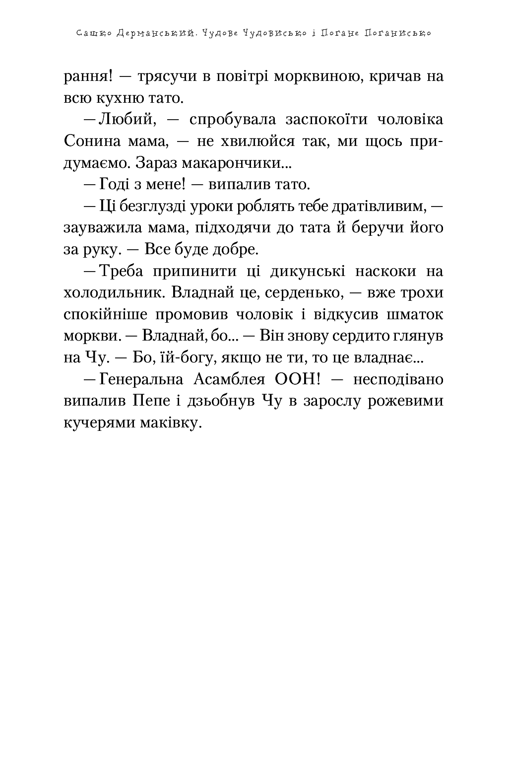 Электронная книга «Чудове Чудовисько і погане Поганисько», автора Сашко Дерманский - фото №1