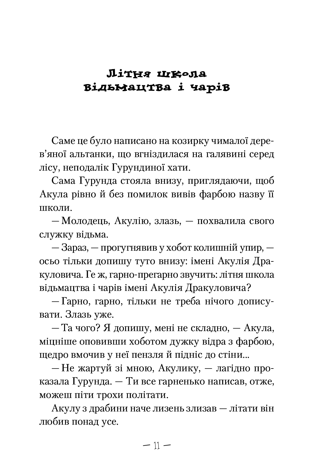 Электронная книга «Чудове Чудовисько і погане Поганисько», автора Сашко Дерманский - фото №1