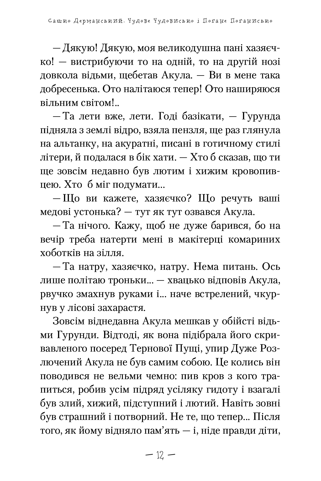 Электронная книга «Чудове Чудовисько і погане Поганисько», автора Сашко Дерманский - фото №1