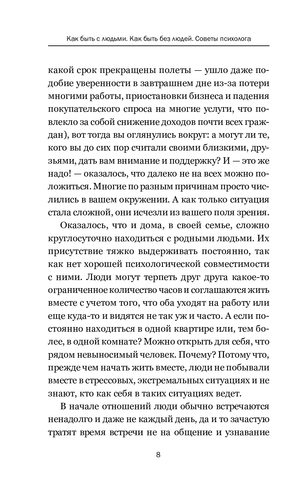 [object Object] «Как быть с людьми. Как быть без людей. Советы психолога», автор Тетяна Трофименко - фото №5 - мініатюра