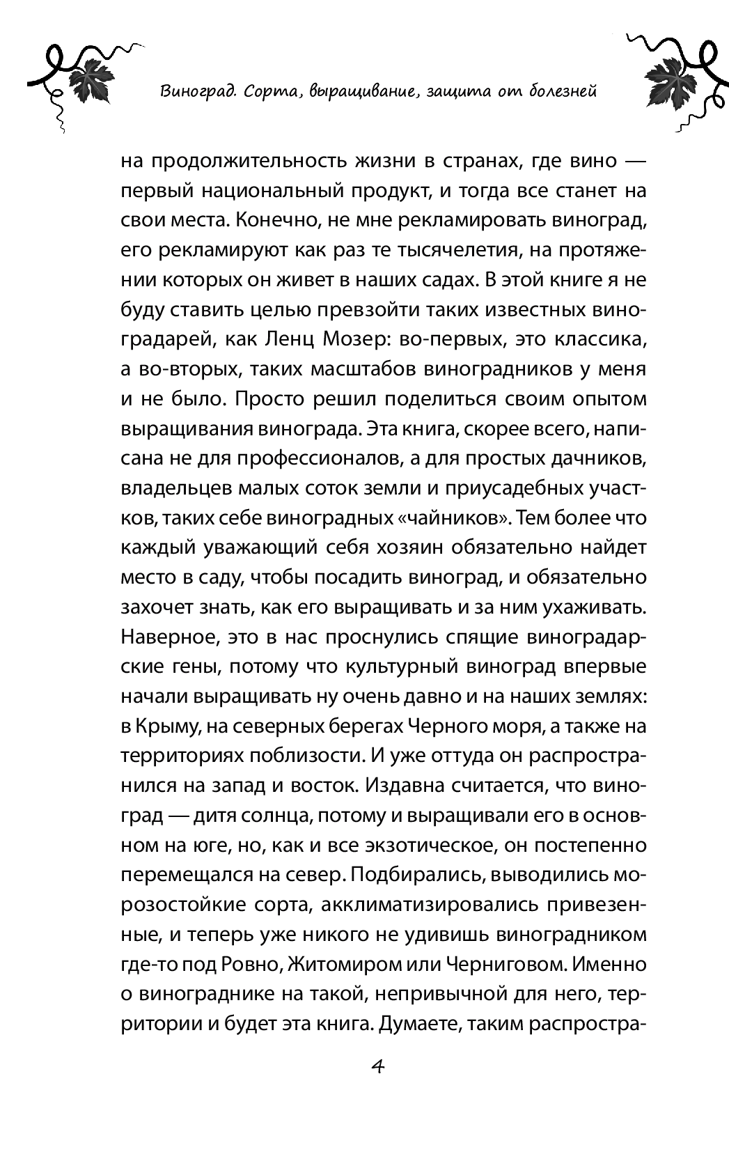 [object Object] «Виноград. Сорта, выращивание, защита от болезней», автор Василь Тибель - фото №3 - мініатюра