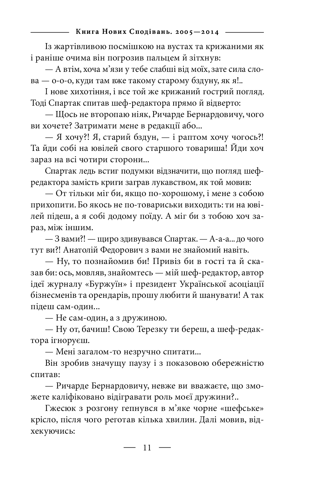 [object Object] «Книга Нових Сподівань. 2005—2014. Від миру до війни», авторів Олена Литовченко, Тимур Литовченко - фото №4 - мініатюра