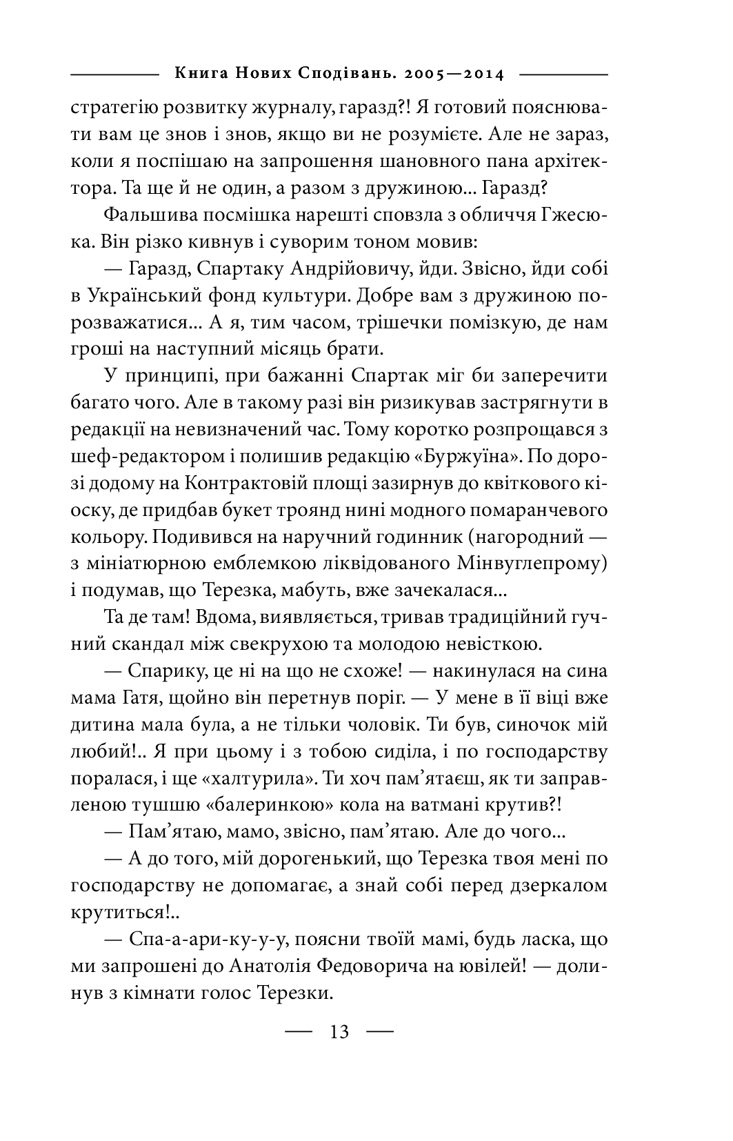 [object Object] «Книга Нових Сподівань. 2005—2014. Від миру до війни», авторів Олена Литовченко, Тимур Литовченко - фото №6 - мініатюра