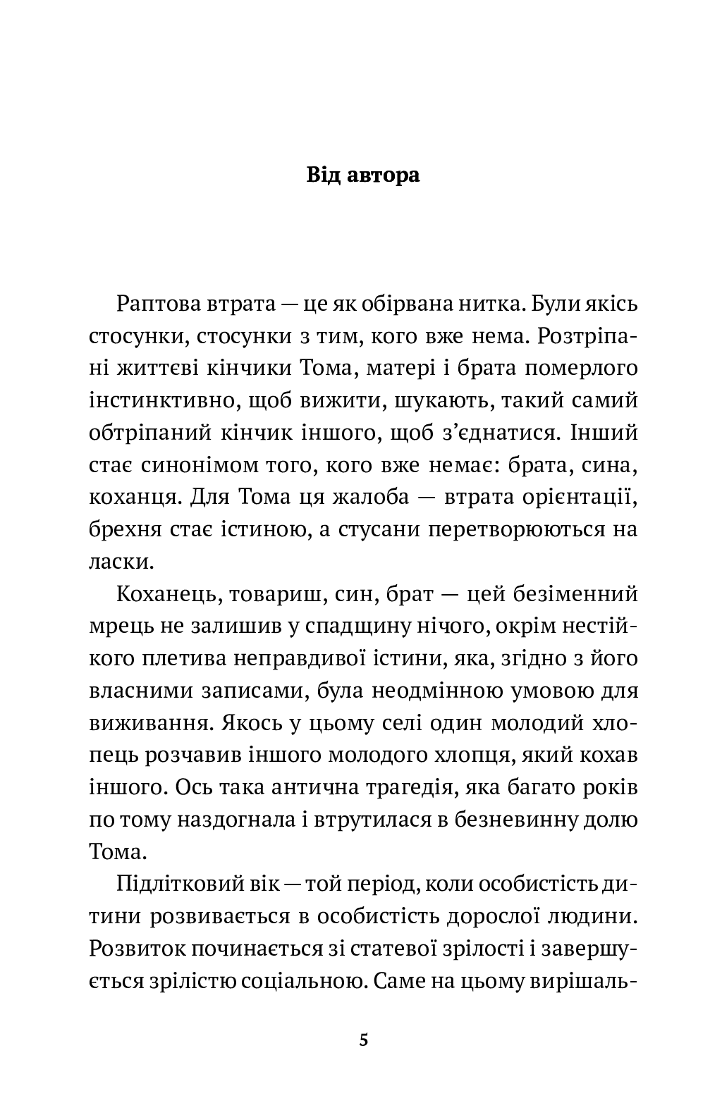 [object Object] «Том на фермі», автор Мишель Марк Бушар - фото №2 - миниатюра