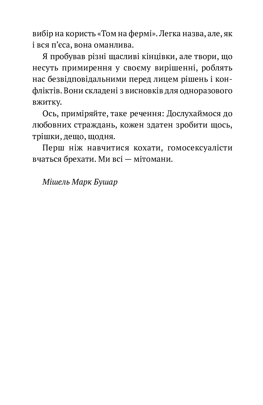 [object Object] «Том на фермі», автор Мишель Марк Бушар - фото №4 - миниатюра