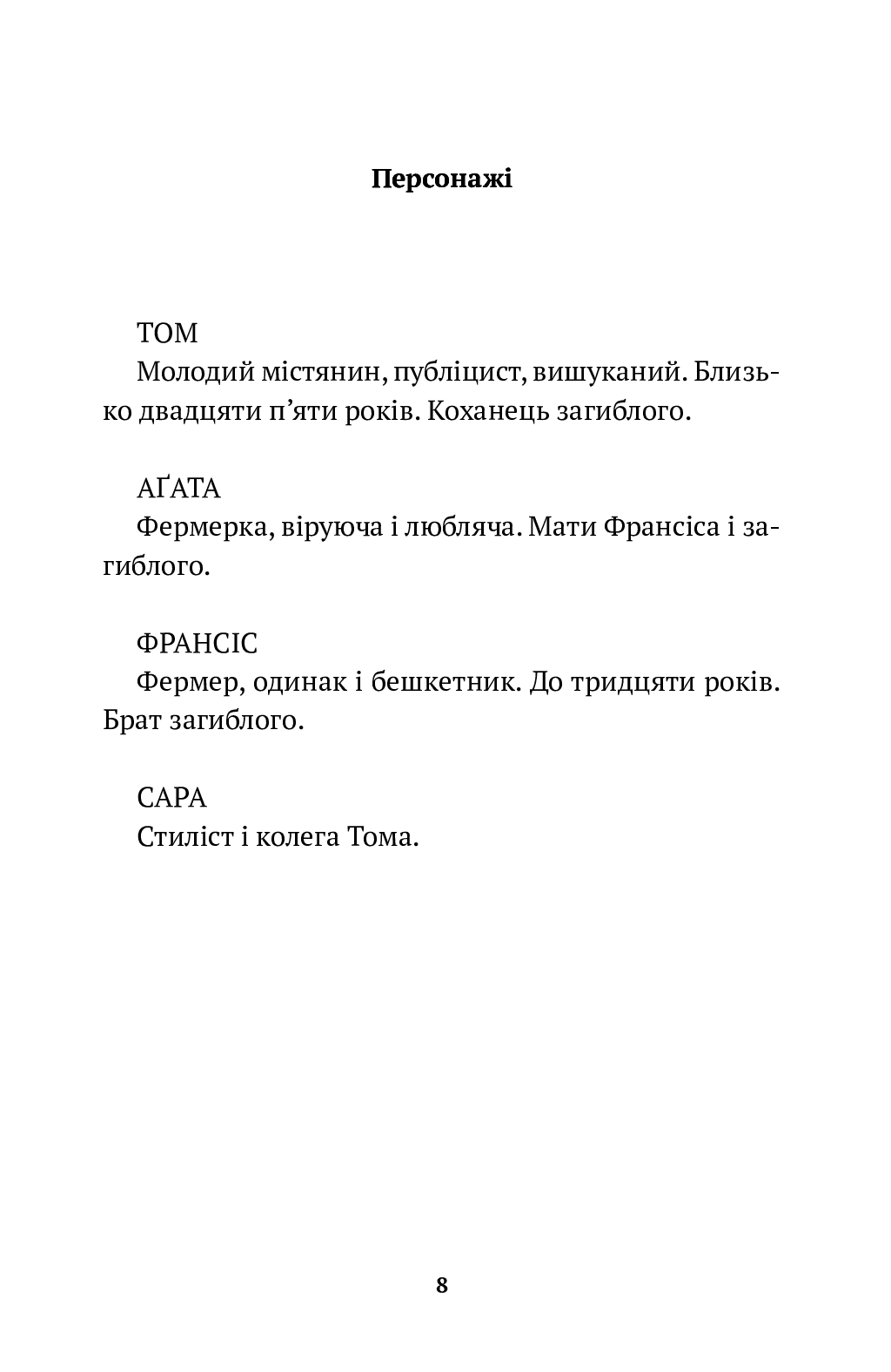 [object Object] «Том на фермі», автор Мишель Марк Бушар - фото №5 - миниатюра