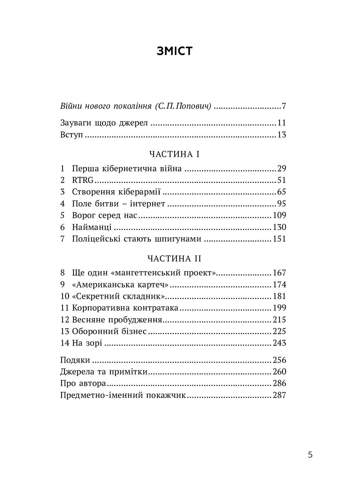 [object Object] «ВІЙН@. Битви в кіберпросторі», автор Шейн Гарріс - фото №2 - мініатюра