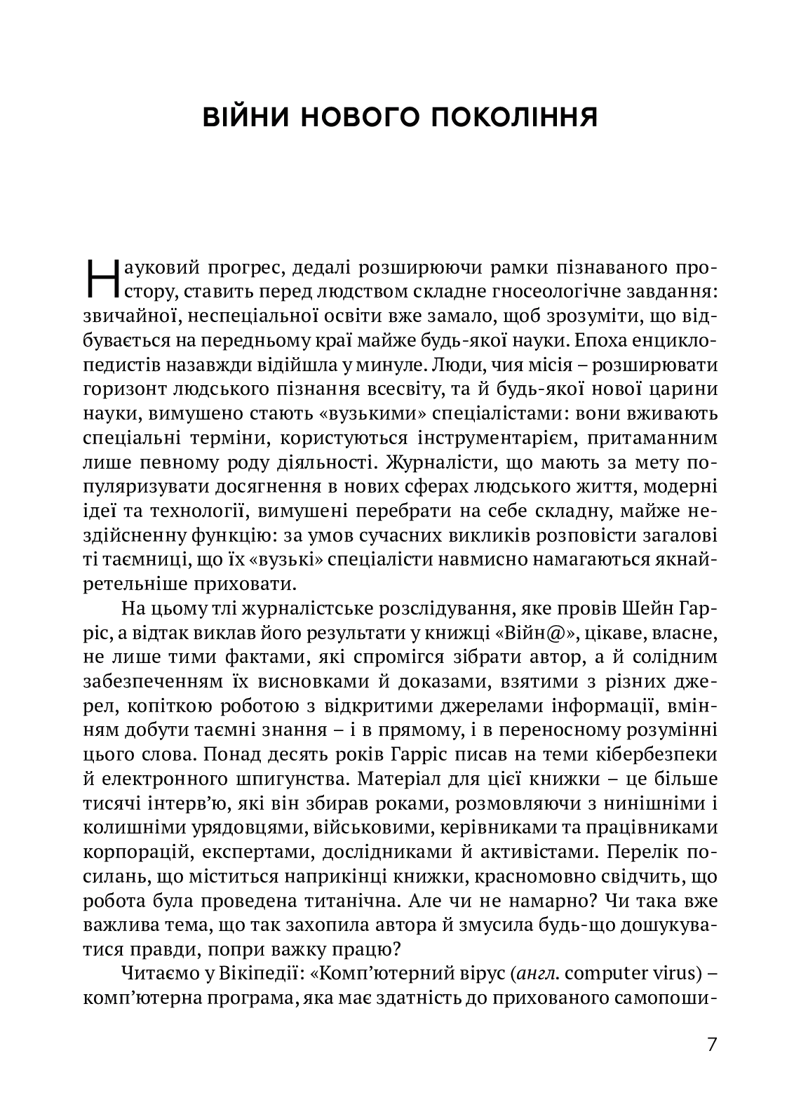 [object Object] «ВІЙН@. Битви в кіберпросторі», автор Шейн Гарріс - фото №3 - мініатюра