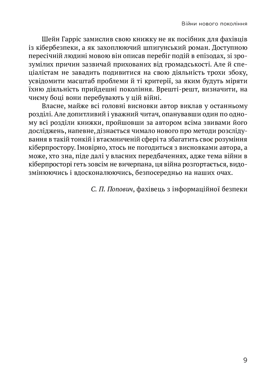 [object Object] «ВІЙН@. Битви в кіберпросторі», автор Шейн Гарріс - фото №5 - мініатюра