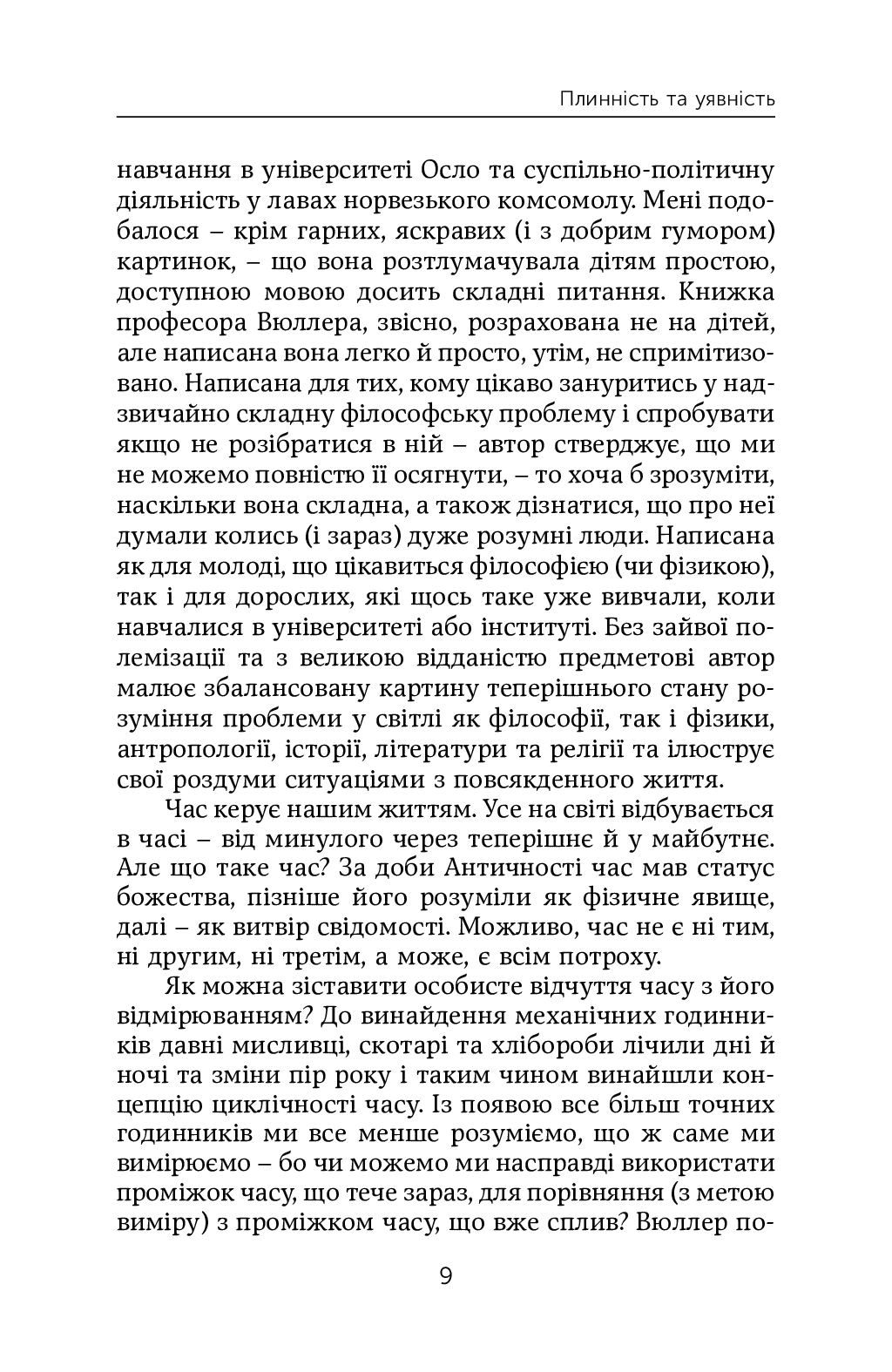 [object Object] «Що таке час», автор Трюльс Вюллер - фото №6 - мініатюра