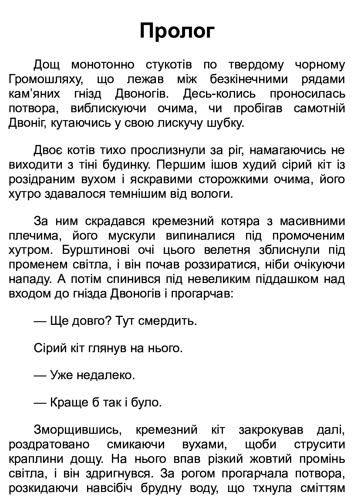 [object Object] « Коти-вояки. Пророцтва починаються. У 6 книгах. Книга 6. Темні часи», автор Эрин Хантер - фото №2 - миниатюра
