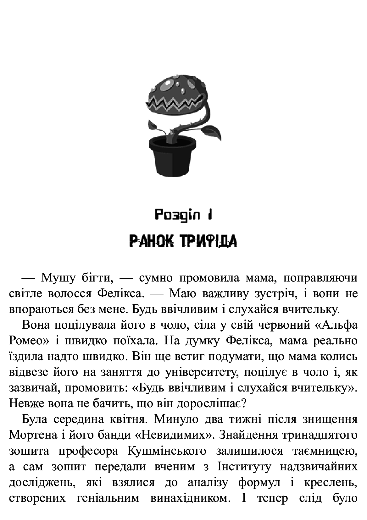 [object Object] «Фелікс, Нет і Ніка та теоретично можлива катастрофа», автор Рафал Косик - фото №2 - миниатюра