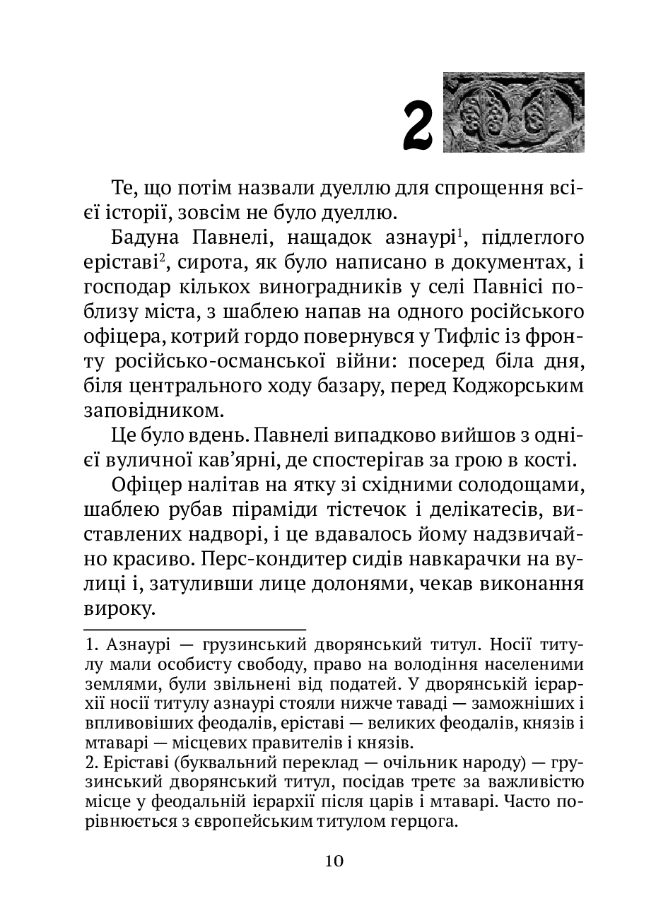 [object Object] «Про старі серця й мечі», автор Ака Морчіладзе - фото №5 - мініатюра