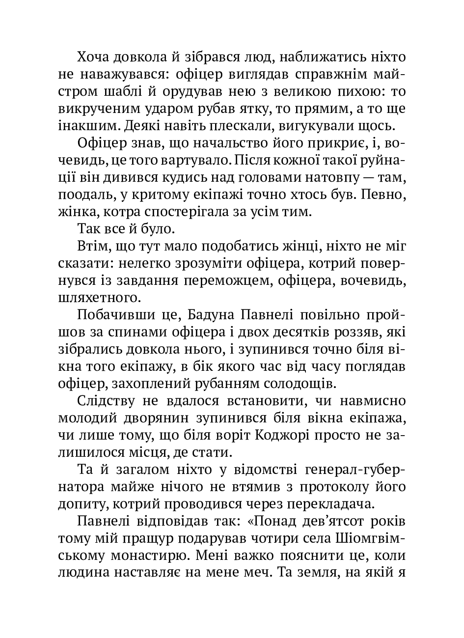[object Object] «Про старі серця й мечі», автор Ака Морчіладзе - фото №6 - мініатюра