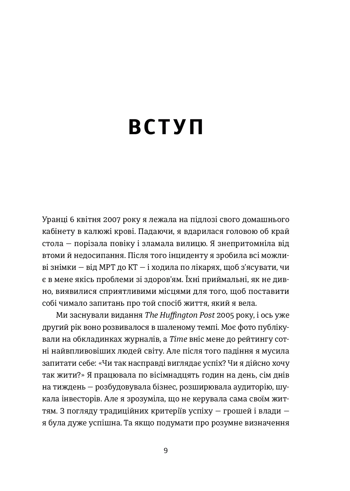 [object Object] « Досягай і процвітай. Про життя, сповнене здоров'я, мудрості й відчуття дива», автор Аріанна Хаффінгтон - фото №2 - мініатюра